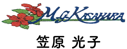 笠原光子