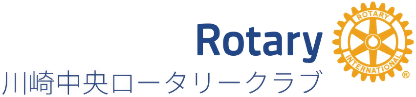 川崎中央ロータリークラブ