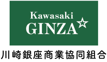 川崎銀座商業協同組合