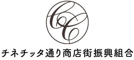 チネチッタ通り商店街振興組合