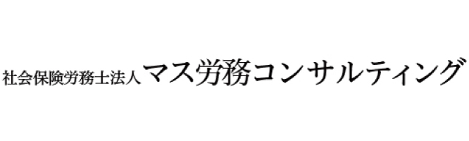 社会保険労務士法人マス労務コンサルティング