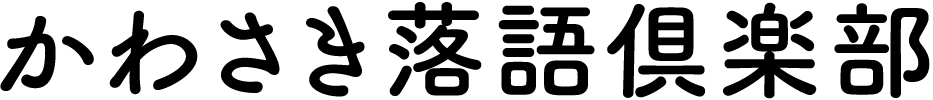 かわさき落語倶楽部